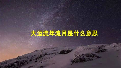 流年流月流日|什么是流年？什么是流月？什么是流日？流年、流月、流日相互关系